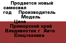 Продается новый самосвал Hyundai  HD 78 2012 год. › Производитель ­ HYUNDAI  › Модель ­  HD 78 › Цена ­ 1 550 000 - Приморский край, Владивосток г. Авто » Спецтехника   